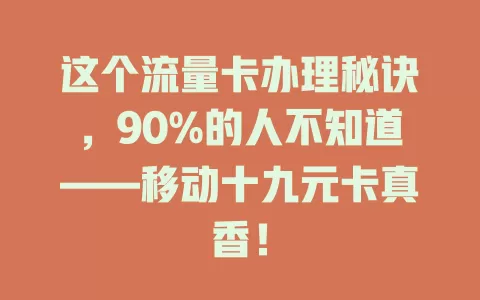 这个流量卡办理秘诀，90%的人不知道——移动十九元卡真香！