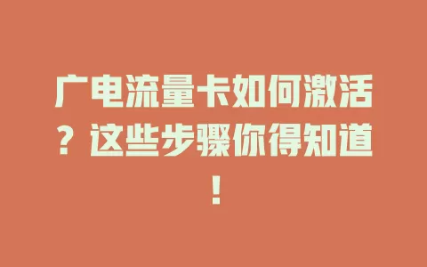 广电流量卡如何激活？这些步骤你得知道！