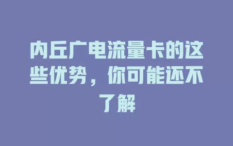内丘广电流量卡的这些优势，你可能还不了解