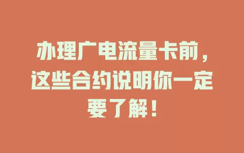 办理广电流量卡前，这些合约说明你一定要了解！