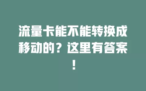 流量卡能不能转换成移动的？这里有答案！