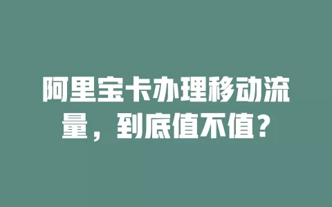 阿里宝卡办理移动流量，到底值不值？