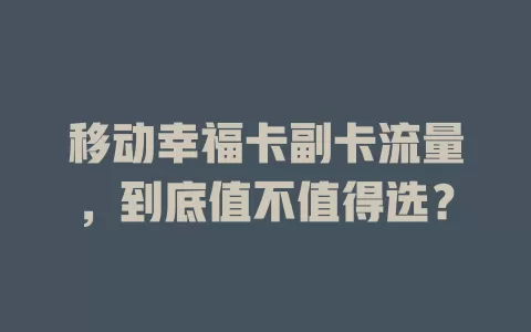 移动幸福卡副卡流量，到底值不值得选？