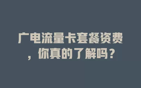 广电流量卡套餐资费，你真的了解吗？