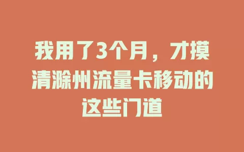 我用了3个月，才摸清滁州流量卡移动的这些门道