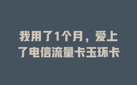 我用了1个月，爱上了电信流量卡玉环卡