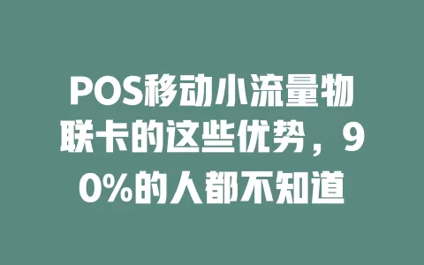 POS移动小流量物联卡的这些优势，90%的人都不知道