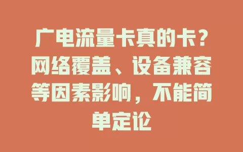 广电流量卡真的卡？网络覆盖、设备兼容等因素影响，不能简单定论