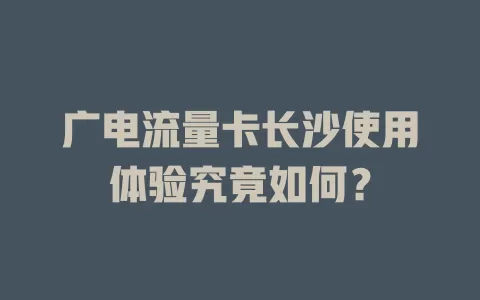 广电流量卡长沙使用体验究竟如何？