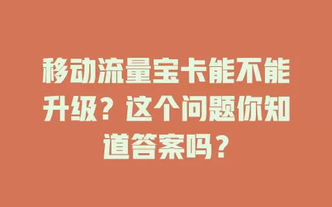 移动流量宝卡能不能升级？这个问题你知道答案吗？