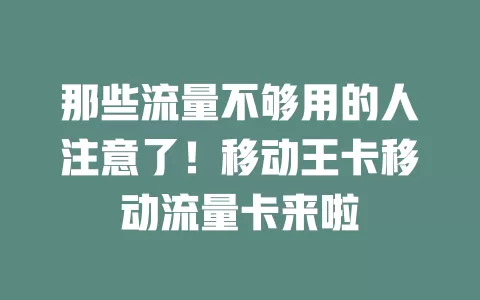 那些流量不够用的人注意了！移动王卡移动流量卡来啦