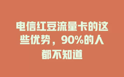 电信红豆流量卡的这些优势，90%的人都不知道