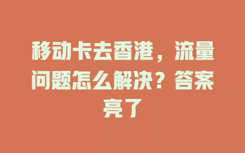 移动卡去香港，流量问题怎么解决？答案亮了