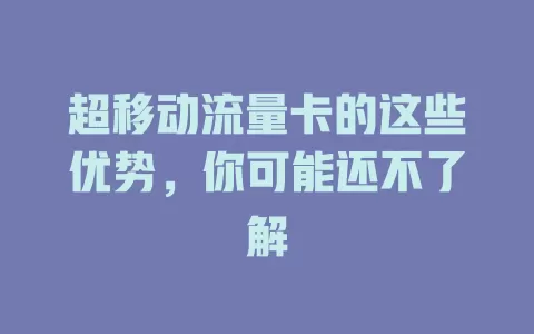 超移动流量卡的这些优势，你可能还不了解