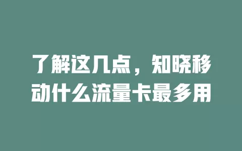 了解这几点，知晓移动什么流量卡最多用
