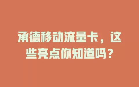 承德移动流量卡，这些亮点你知道吗？