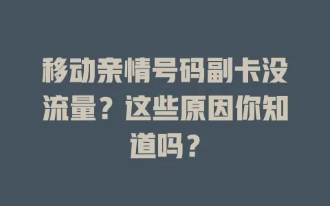 移动亲情号码副卡没流量？这些原因你知道吗？