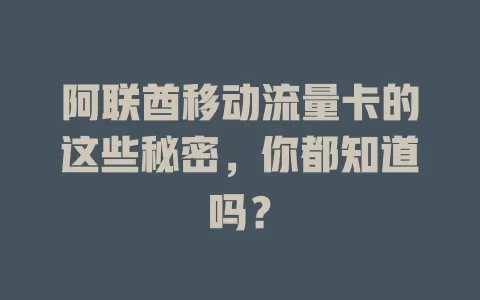 阿联酋移动流量卡的这些秘密，你都知道吗？