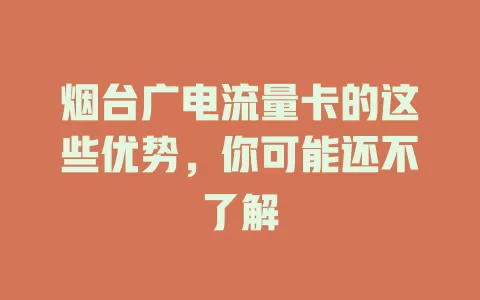 烟台广电流量卡的这些优势，你可能还不了解