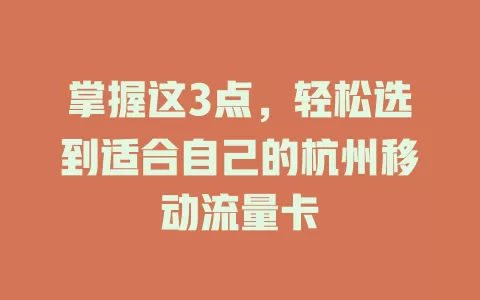 掌握这3点，轻松选到适合自己的杭州移动流量卡