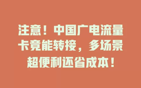 注意！中国广电流量卡竟能转接，多场景超便利还省成本！