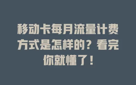移动卡每月流量计费方式是怎样的？看完你就懂了！