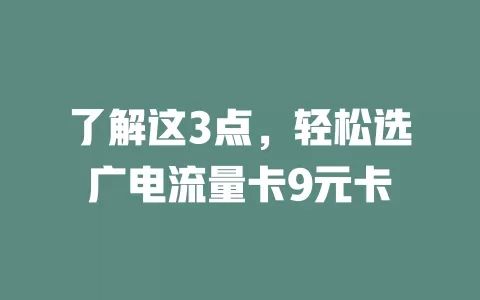 了解这3点，轻松选广电流量卡9元卡