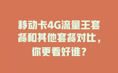 移动卡4G流量王套餐和其他套餐对比，你更看好谁？