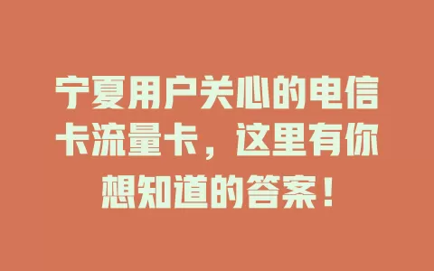 宁夏用户关心的电信卡流量卡，这里有你想知道的答案！