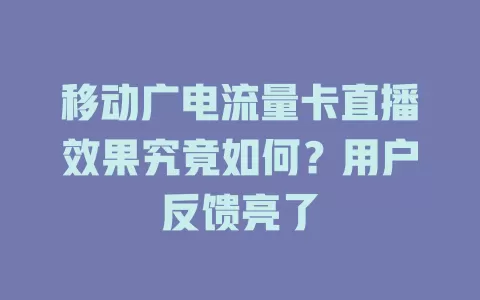 移动广电流量卡直播效果究竟如何？用户反馈亮了