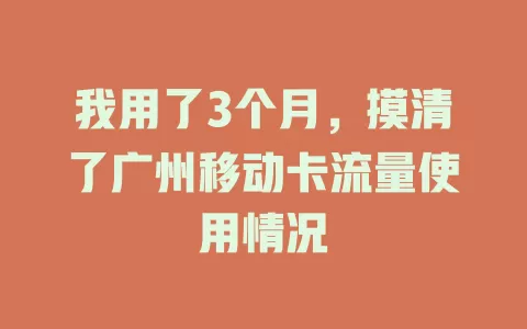 我用了3个月，摸清了广州移动卡流量使用情况