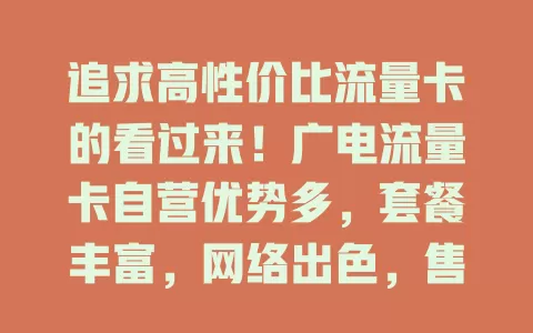 追求高性价比流量卡的看过来！广电流量卡自营优势多，套餐丰富，网络出色，售后无忧，打造完美流量方案