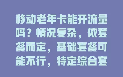 移动老年卡能开流量吗？情况复杂，依套餐而定，基础套餐可能不行，特定综合套餐有机会，咨询客服或营业厅可了解