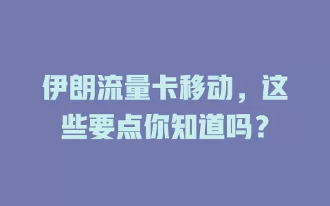 伊朗流量卡移动，这些要点你知道吗？