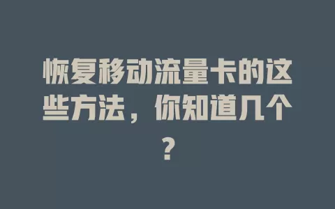 恢复移动流量卡的这些方法，你知道几个？