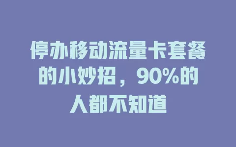 停办移动流量卡套餐的小妙招，90%的人都不知道