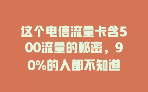 这个电信流量卡含500流量的秘密，90%的人都不知道