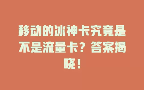移动的冰神卡究竟是不是流量卡？答案揭晓！