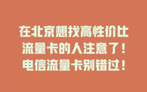 在北京想找高性价比流量卡的人注意了！电信流量卡别错过！