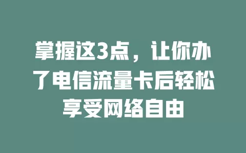 掌握这3点，让你办了电信流量卡后轻松享受网络自由