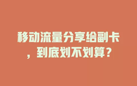 移动流量分享给副卡，到底划不划算？