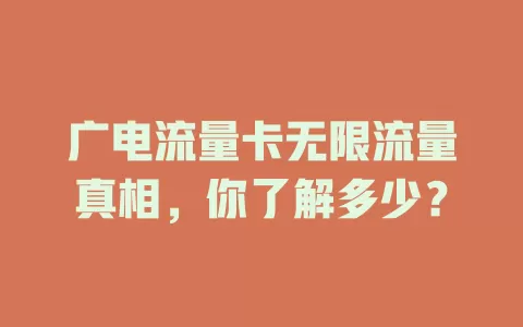 广电流量卡无限流量真相，你了解多少？