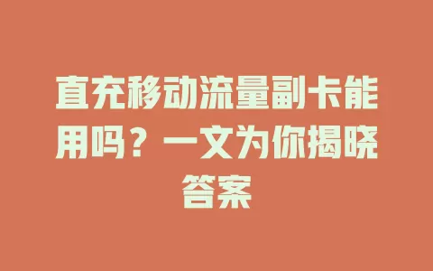 直充移动流量副卡能用吗？一文为你揭晓答案