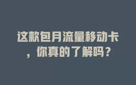 这款包月流量移动卡，你真的了解吗？