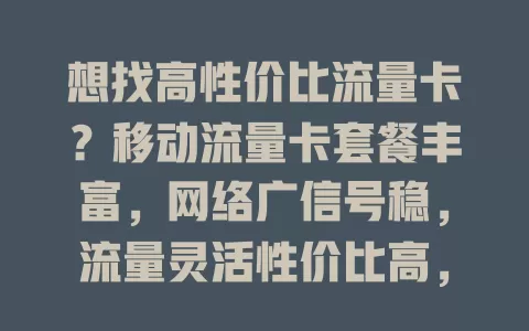 想找高性价比流量卡？移动流量卡套餐丰富，网络广信号稳，流量灵活性价比高，别错过！