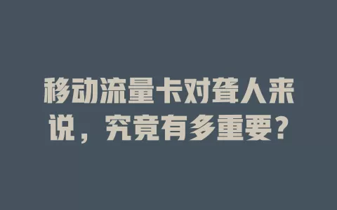 移动流量卡对聋人来说，究竟有多重要？