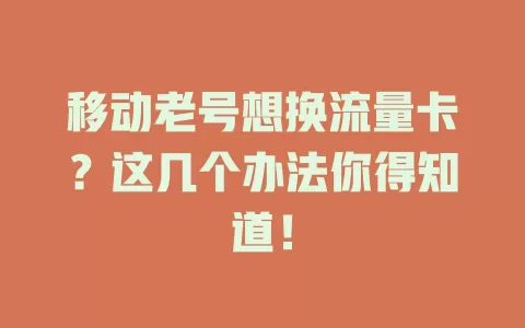 移动老号想换流量卡？这几个办法你得知道！