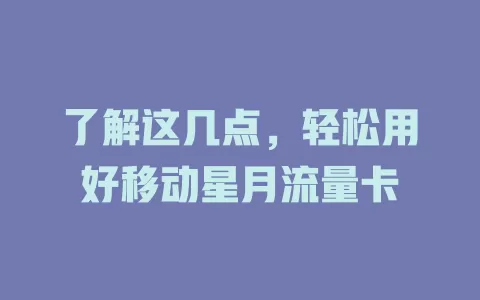 了解这几点，轻松用好移动星月流量卡