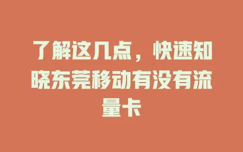 了解这几点，快速知晓东莞移动有没有流量卡