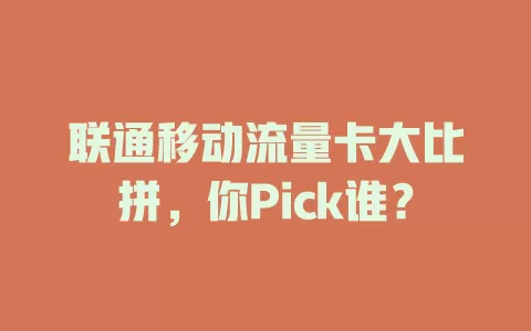 联通移动流量卡大比拼，你Pick谁？